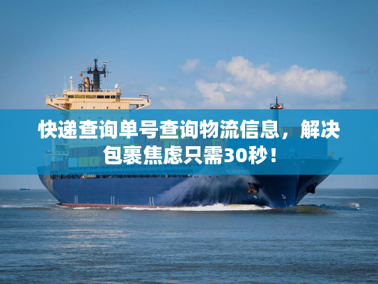 快递查询单号查询物流信息，解决包裹焦虑只需30秒！