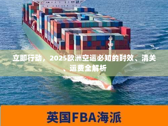 立即行动，2025欧洲空运必知的时效、清关、运费全解析