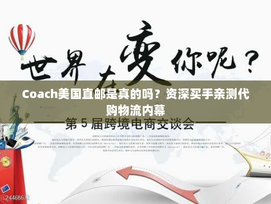 Coach美国直邮是真的吗?资深买手亲测代购物流内幕 Coach美国直邮是真的吗?资深买手亲测代购物流内幕