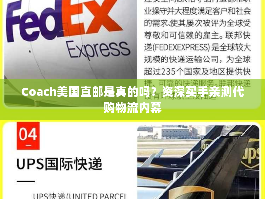 Coach美国直邮是真的吗?资深买手亲测代购物流内幕 Coach美国直邮是真的吗?资深买手亲测代购物流内幕