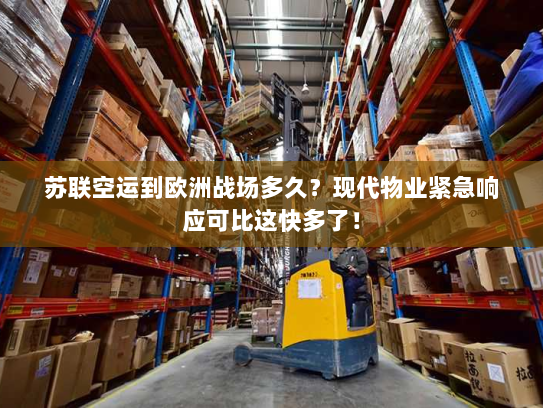 苏联空运到欧洲战场多久？现代物业紧急响应可比这快多了！