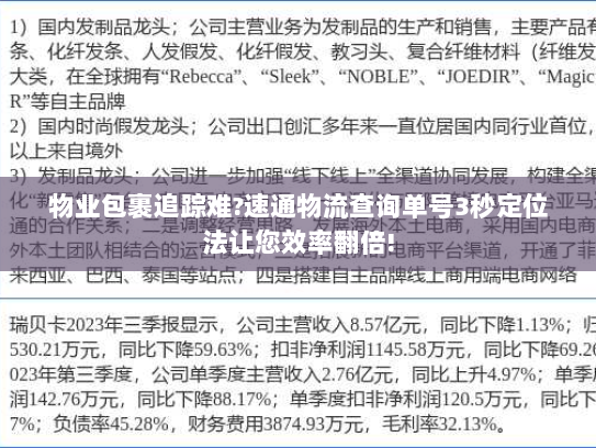 物业包裹追踪难?速通物流查询单号3秒定位法让您效率翻倍! 物业包裹追踪难?速通物流查询单号3秒定位法让您效率翻倍!