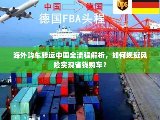海外购车转运中国全流程解析，如何规避风险实现省钱购车？