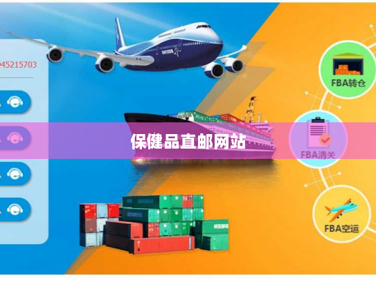 保健品直邮网站 保健品直邮网站