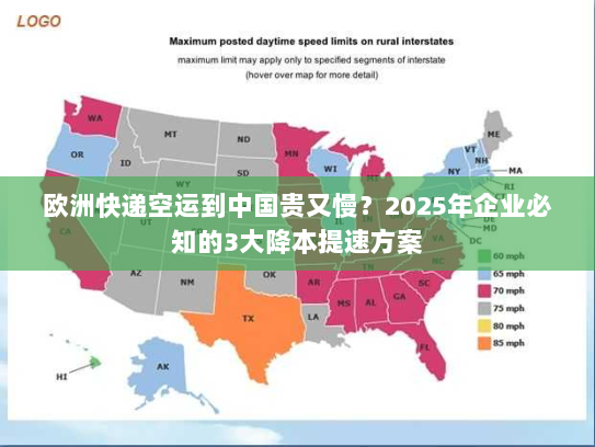 欧洲快递空运到中国贵又慢？2025年企业必知的3大降本提速方案