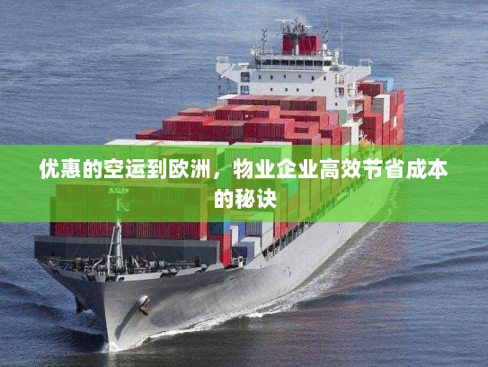 优惠的空运到欧洲，物业企业高效节省成本的秘诀