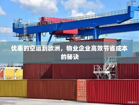 优惠的空运到欧洲，物业企业高效节省成本的秘诀