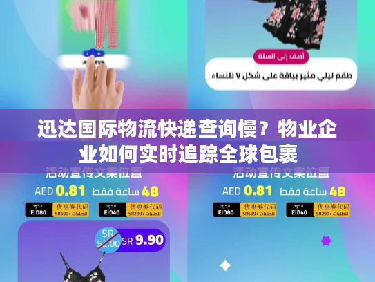 迅达国际物流快递查询慢？物业企业如何实时追踪全球包裹