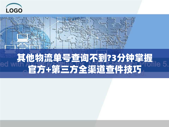 其他物流单号查询不到?3分钟掌握官方+第三方全渠道查件技巧