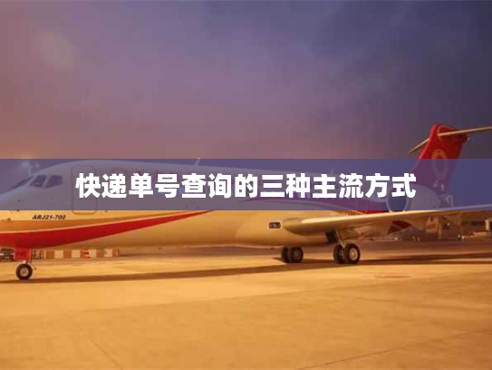 快递单号查询的三种主流方式