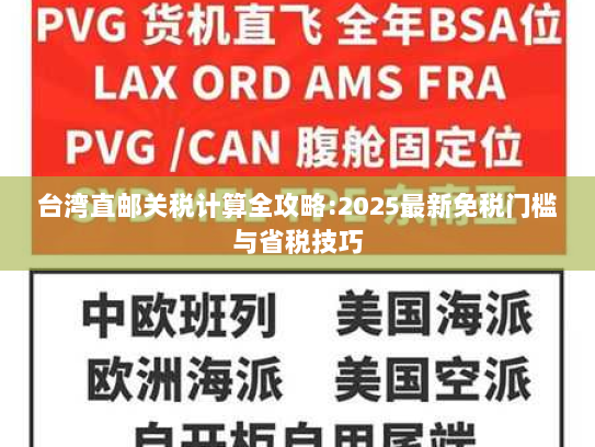 台湾直邮关税计算全攻略:2025最新免税门槛与省税技巧 台湾直邮关税计算全攻略:2025最新免税门槛与省税技巧