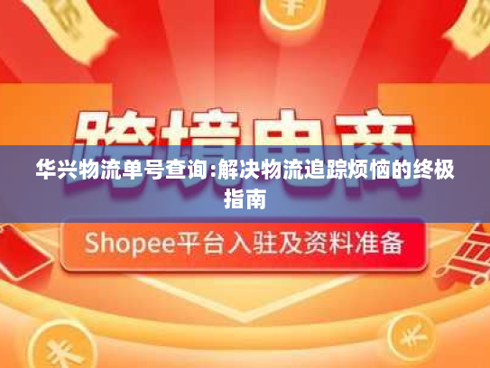 华兴物流单号查询:解决物流追踪烦恼的终极指南