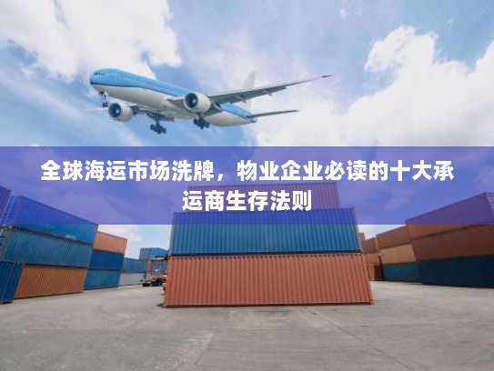 全球海运市场洗牌,物业企业必读的十大承运商生存法则 全球海运市场洗牌,物业企业必读的十大承运商生存法则