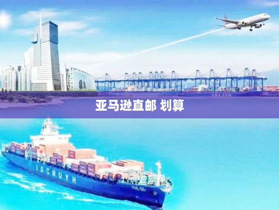 亚马逊直邮 划算 亚马逊直邮 划算