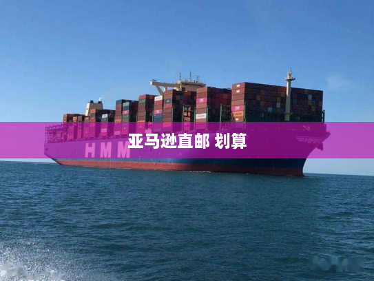 亚马逊直邮 划算 亚马逊直邮 划算