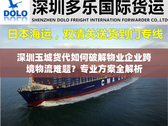 深圳玉城货代如何破解物业企业跨境物流难题？专业方案全解析