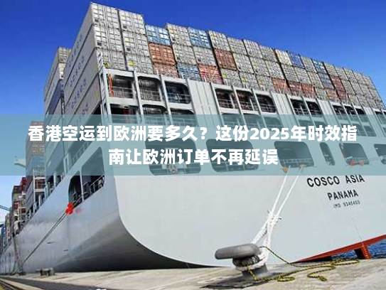 香港空运到欧洲要多久？这份2025年时效指南让欧洲订单不再延误