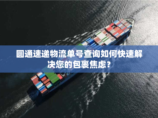 圆通速递物流单号查询如何快速解决您的包裹焦虑? 圆通速递物流单号查询如何快速解决您的包裹焦虑?