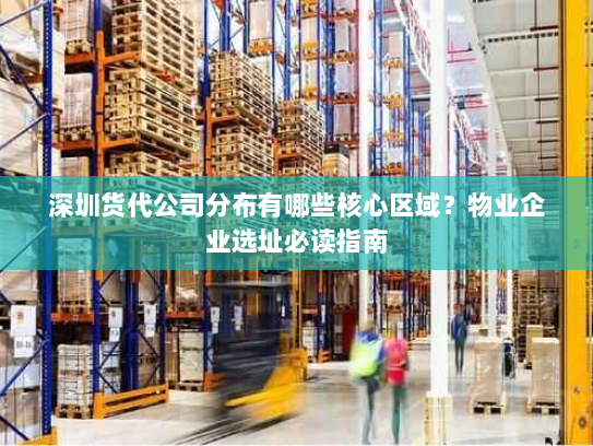 深圳货代公司分布有哪些核心区域?物业企业选址必读指南 深圳货代公司分布有哪些核心区域?物业企业选址必读指南