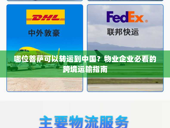 哪位菩萨可以转运到中国？物业企业必看的跨境运输指南