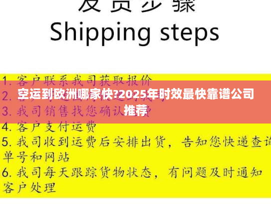 空运到欧洲哪家快?2025年时效最快靠谱公司推荐