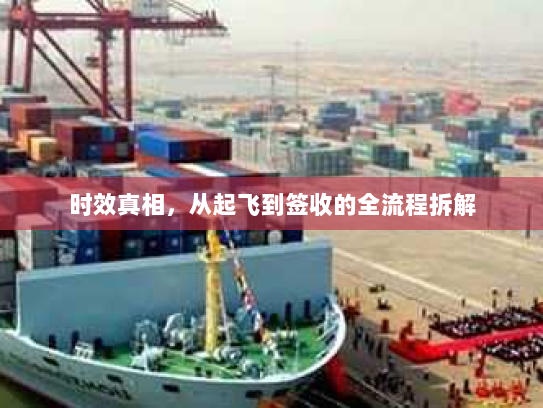 时效真相,从起飞到签收的全流程拆解 时效真相,从起飞到签收的全流程拆解