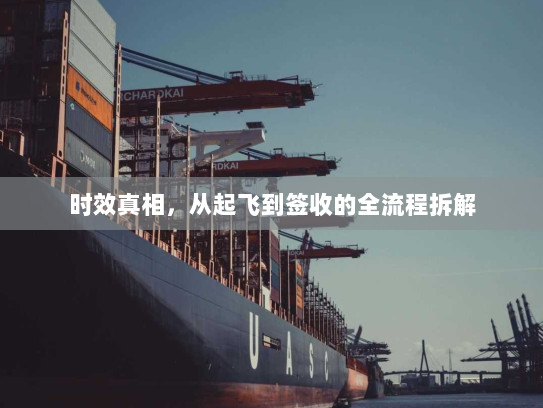 时效真相,从起飞到签收的全流程拆解 时效真相,从起飞到签收的全流程拆解
