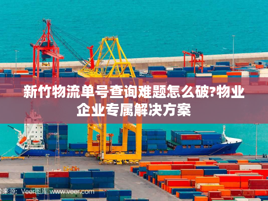 新竹物流单号查询难题怎么破?物业企业专属解决方案 新竹物流单号查询难题怎么破?物业企业专属解决方案