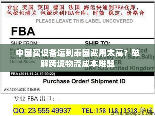 中国买设备运到泰国费用太高？破解跨境物流成本难题