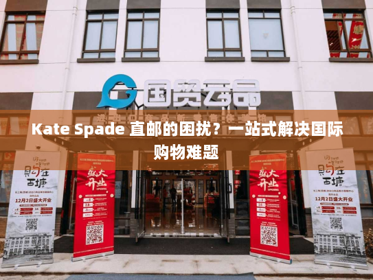 Kate Spade 直邮的困扰？一站式解决国际购物难题