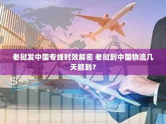 老挝发中国专线时效解密 老挝到中国物流几天能到? 老挝发中国专线时效解密 老挝到中国物流几天能到?
