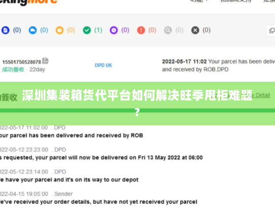 深圳集装箱货代平台如何解决旺季甩柜难题? 深圳集装箱货代平台如何解决旺季甩柜难题?