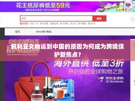 叙利亚文物运到中国的原因为何成为跨境保护新焦点？