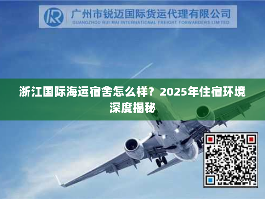 浙江国际海运宿舍怎么样？2025年住宿环境深度揭秘
