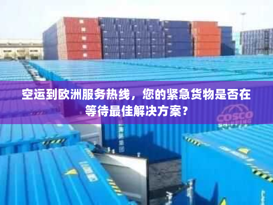空运到欧洲服务热线,您的紧急货物是否在等待最佳解决方案? 空运到欧洲服务热线,您的紧急货物是否在等待最佳解决方案?