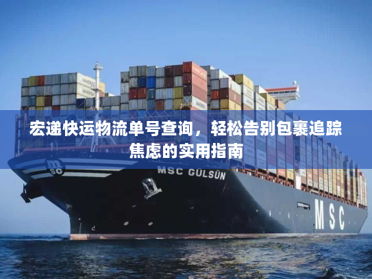 宏递快运物流单号查询，轻松告别包裹追踪焦虑的实用指南