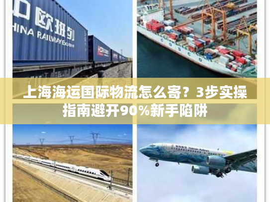 上海海运国际物流怎么寄?3步实操指南避开90%新手陷阱 上海海运国际物流怎么寄?3步实操指南避开90%新手陷阱