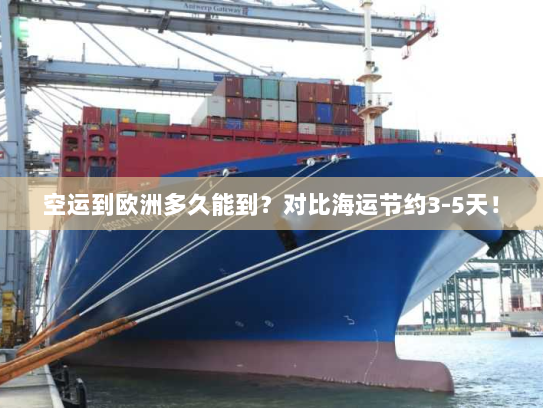 空运到欧洲多久能到?对比海运节约3-5天! 空运到欧洲多久能到?对比海运节约3-5天!