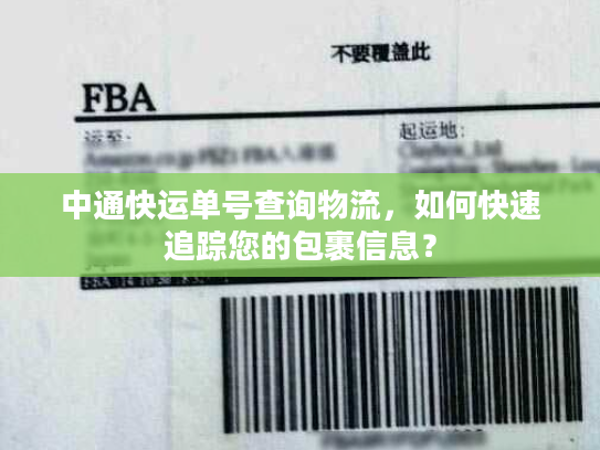 中通快运单号查询物流，如何快速追踪您的包裹信息？
