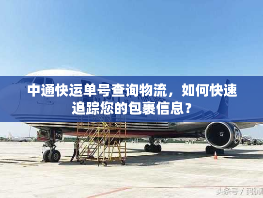 中通快运单号查询物流，如何快速追踪您的包裹信息？
