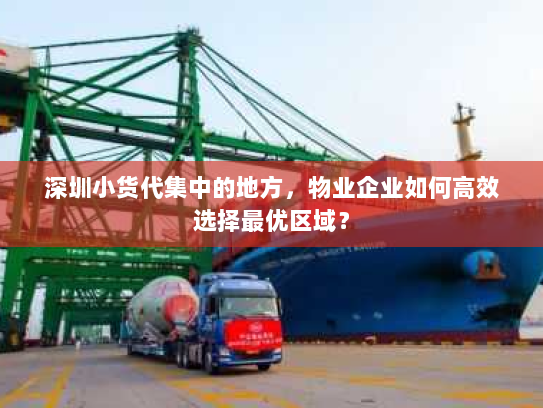 深圳小货代集中的地方，物业企业如何高效选择最优区域？