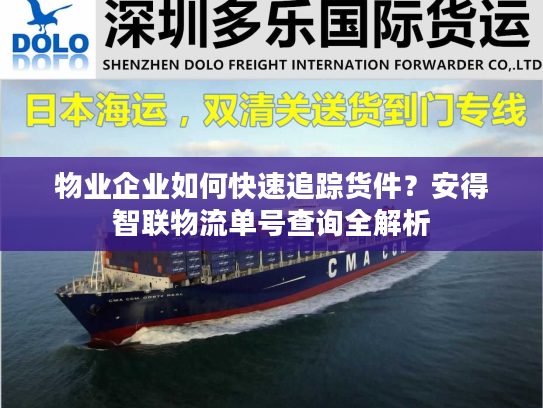 物业企业如何快速追踪货件？安得智联物流单号查询全解析