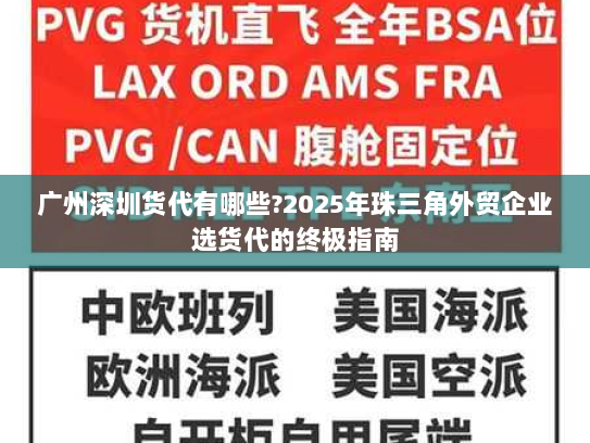 广州深圳货代有哪些?2025年珠三角外贸企业选货代的终极指南 广州深圳货代有哪些?2025年珠三角外贸企业选货代的终极指南