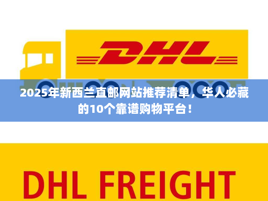2025年新西兰直邮网站推荐清单，华人必藏的10个靠谱购物平台！