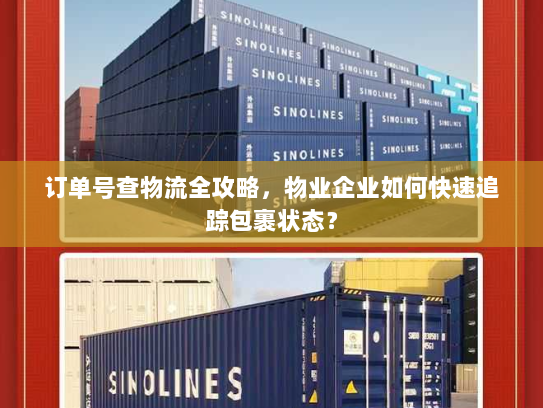 订单号查物流全攻略,物业企业如何快速追踪包裹状态? 订单号查物流全攻略,物业企业如何快速追踪包裹状态?