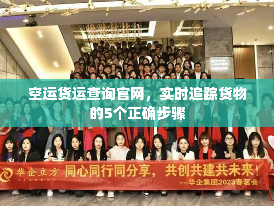 空运货运查询官网，实时追踪货物的5个正确步骤