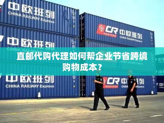 直邮代购代理如何帮企业节省跨境购物成本？