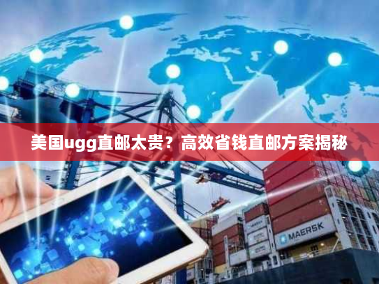 美国ugg直邮太贵?高效省钱直邮方案揭秘 美国ugg直邮太贵?高效省钱直邮方案揭秘