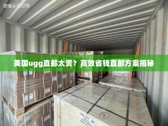 美国ugg直邮太贵?高效省钱直邮方案揭秘 美国ugg直邮太贵?高效省钱直邮方案揭秘
