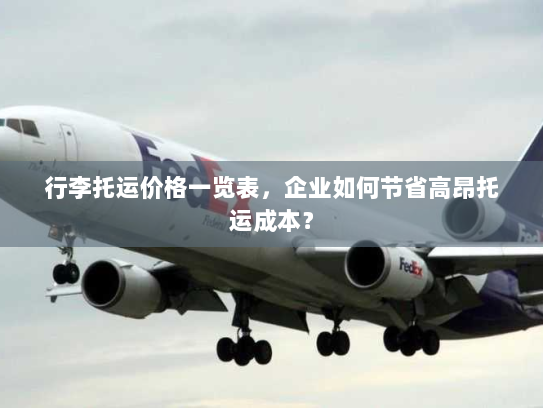 行李托运价格一览表，企业如何节省高昂托运成本？